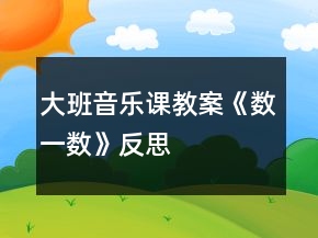 大班音樂課教案《數(shù)一數(shù)》反思