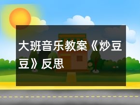 大班音樂教案《炒豆豆》反思