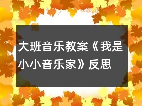 大班音樂教案《我是小小音樂家》反思