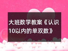 大班數(shù)學(xué)教案《認識10以內(nèi)的單雙數(shù)》反思