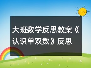 大班數學反思教案《認識單雙數》反思