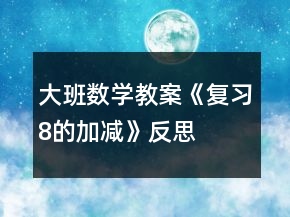 大班數(shù)學(xué)教案《復(fù)習(xí)8的加減》反思