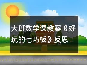 大班數(shù)學(xué)課教案《好玩的七巧板》反思
