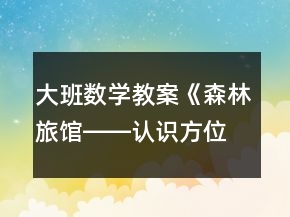 大班數(shù)學(xué)教案《森林旅館――認識方位》反思