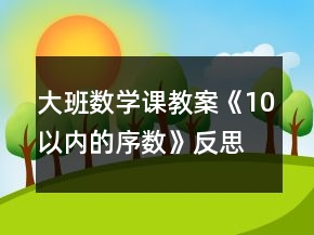 大班數(shù)學(xué)課教案《10以內(nèi)的序數(shù)》反思