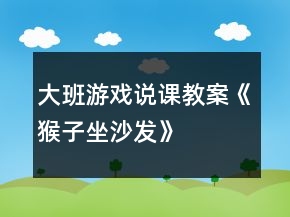 大班游戲說課教案《猴子坐沙發(fā)》