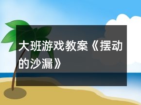 大班游戲教案《擺動(dòng)的沙漏》