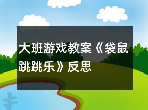 大班游戲教案《袋鼠跳跳樂》反思