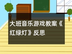 大班音樂游戲教案《紅綠燈》反思