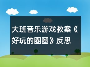 大班音樂游戲教案《好玩的圈圈》反思