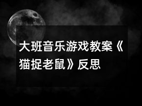 大班音樂游戲教案《貓捉老鼠》反思