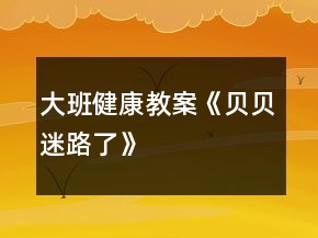 大班健康教案《貝貝迷路了》