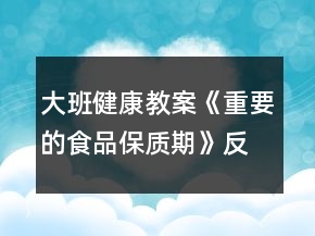 大班健康教案《重要的食品保質(zhì)期》反思