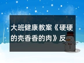 大班健康教案《硬硬的殼香香的肉》反思