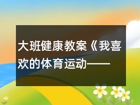 大班健康教案《我喜歡的體育運動――足球》反思