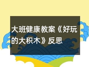 大班健康教案《好玩的大積木》反思