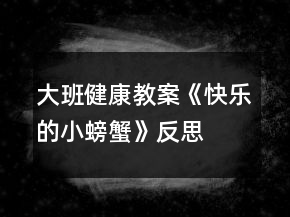 大班健康教案《快樂(lè)的小螃蟹》反思
