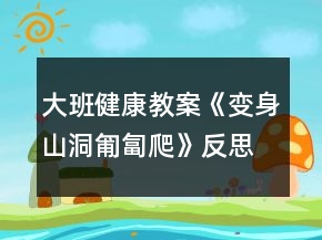 大班健康教案《變身山洞匍匐爬》反思