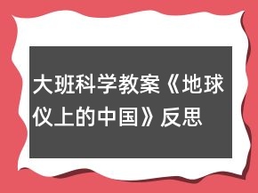 大班科學(xué)教案《地球儀上的中國(guó)》反思