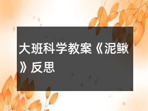 大班科學(xué)教案《泥鰍》反思
