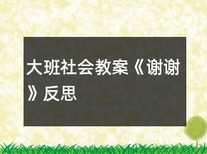 大班社會(huì)教案《謝謝》反思