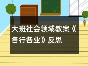大班社會(huì)領(lǐng)域教案《各行各業(yè)》反思