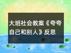 大班社會(huì)教案《夸夸自己和別人》反思