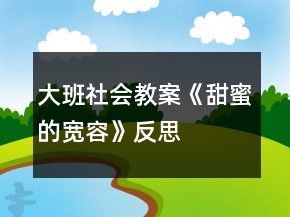 大班社會(huì)教案《甜蜜的寬容》反思
