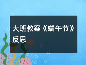 大班教案《端午節(jié)》反思
