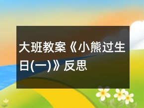 大班教案《小熊過生日(一)》反思
