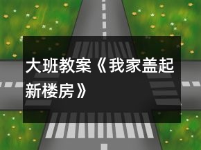 大班教案《我“家”蓋起新樓房》