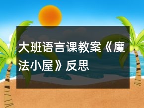 大班語言課教案《魔法小屋》反思