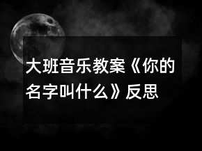 大班音樂(lè)教案《你的名字叫什么》反思