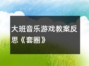 大班音樂游戲教案反思《套圈》