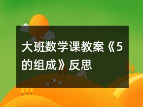 大班數(shù)學(xué)課教案《5的組成》反思