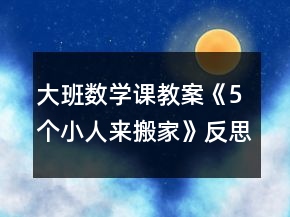 大班數(shù)學(xué)課教案《5個小人來搬家》反思