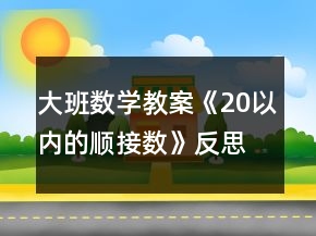 大班數(shù)學教案《20以內的順接數(shù)》反思