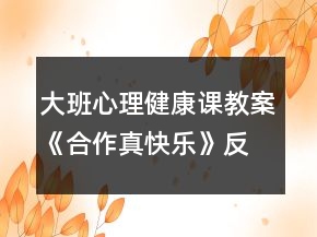 大班心理健康課教案《合作真快樂(lè)》反思
