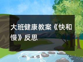 大班健康教案《快和慢》反思