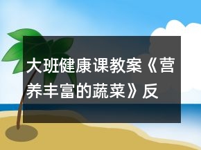 大班健康課教案《營(yíng)養(yǎng)豐富的蔬菜》反思
