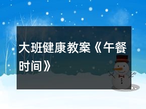 大班健康教案《午餐時間》