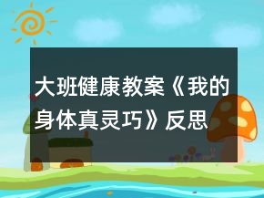 大班健康教案《我的身體真靈巧》反思