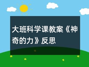 大班科學(xué)課教案《神奇的力》反思