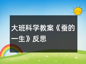大班科學(xué)教案《蠶的一生》反思