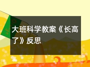 大班科學(xué)教案《長(zhǎng)高了》反思