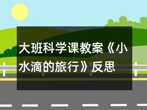 大班科學(xué)課教案《小水滴的旅行》反思