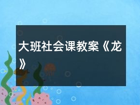 大班社會課教案《龍》