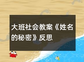大班社會(huì)教案《姓名的秘密》反思
