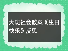 大班社會(huì)教案《生日快樂》反思