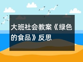 大班社會教案《綠色的食品》反思